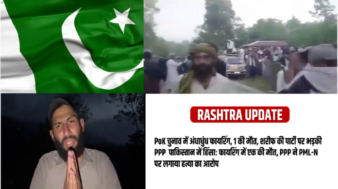 पाकिस्तान में हिंसा: फायरिंग में एक की मौत, PPP ने PML-N पर लगाया हत्या का आरोप
