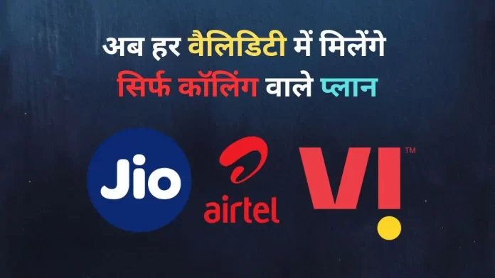 TRAI ने लिया बड़ा फैसला: अब बिना डेटा वाले Voice-SMS Only रिचार्ज भी होंगे उपलब्ध