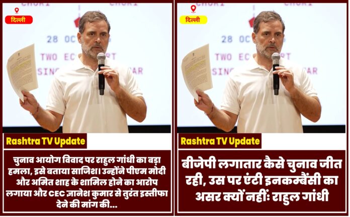 'BJP के खिलाफ एंटी-इनकंबेंसी क्यों नहीं?' राहुल गांधी ने चुनाव आयोग पर साधा निशाना