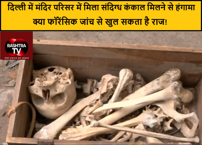 दिल्ली के काली माता मंदिर परिसर में मिला कंकाल, स्कूल से कबाड़ में आने की बात; फॉरेंसिक जांच से खुलेगा राज