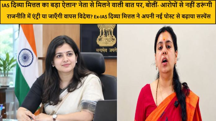 IAS दिव्या मित्तल का बड़ा ऐलान’ नेता से मिलने वाली बात पर, बोलीं- आरोपों से नहीं डरूंगी
