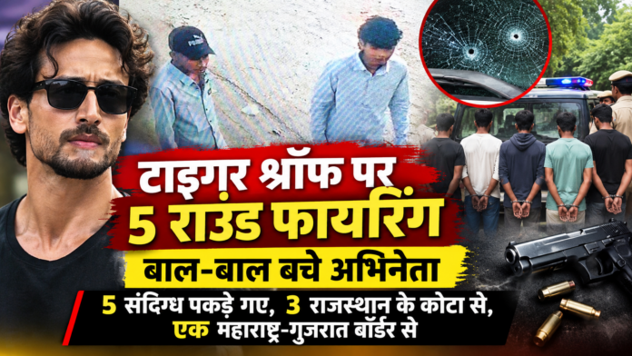 टाइगर श्रॉफ पर 5 राउंड फायरिंग, बाल-बाल बचे अभिनेता 5 संदिग्ध पकड़े गए, 3 राजस्थान के कोटा से, एक महाराष्ट्र-गुजरात बॉर्डर से