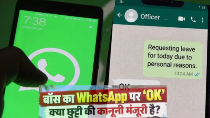बॉस ने WhatsApp पर लिखा ‘OK’, कर्मचारी ने मान ली छुट्टी मंजूर! ट्रिब्यूनल ने दिया बड़ा फैसला बॉस ने WhatsApp पर लिखा ‘OK’, कर्मचारी ने मान ली छुट्टी मंजूर! ट्रिब्यूनल ने दिया बड़ा फैसला