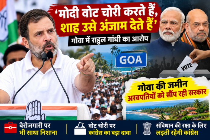 गोवा में राहुल गांधी का बीजेपी पर तीखा प्रहार, बोले- वोट चोरी से लेकर जमीन के सौदे तक, हर राज्य में चल रहा एक ही सिस्टम गोवा में राहुल गांधी का बीजेपी पर तीखा प्रहार, बोले- वोट चोरी से लेकर जमीन के सौदे तक, हर राज्य में चल रहा एक ही सिस्टम